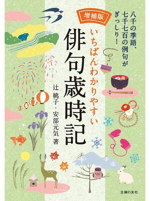 cover image of 増補版　いちばんわかりやすい俳句歳時記
